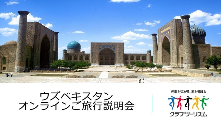 『中央アジア・ウズベキスタンオンライン旅行説明会』2023年3月18日開催