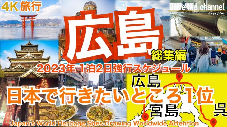 【大人の国内旅行】広島観光！2大世界遺産を有する今年注目の街！宮島から呉まで走ったらこんな面白い！　Japan travel subtitle Hiroshima 4K