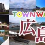 【 VR観光旅行 】TOWNWARP 広島 ～おうち時間で、広島へVR旅行～