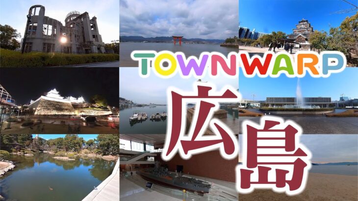 【 VR観光旅行 】TOWNWARP 広島 ～おうち時間で、広島へVR旅行～