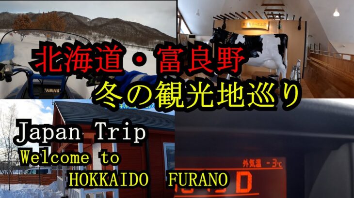 北海道・富良野に行ったらどこに行く？富良野観光地紹介。北海道旅行計画の参考に！