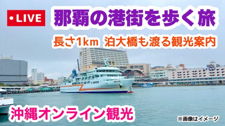 【沖縄オンライン観光】那覇の港街を歩く旅「沖縄旅行情報」