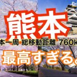 【大人の国内旅行】春満開の熊本を一周してみたらこうなった 九州ドライブ旅20 Japan travel Kumamoto