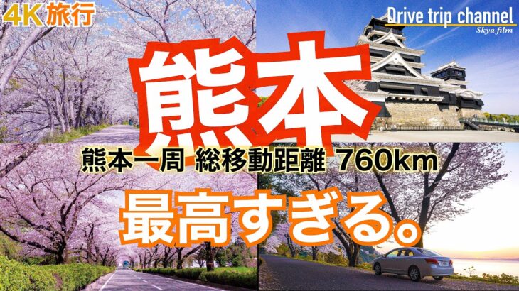 【大人の国内旅行】春満開の熊本を一周してみたらこうなった 九州ドライブ旅20 Japan travel Kumamoto