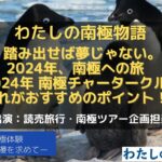 【読売旅行オンラインイベント】『踏み出せば夢じゃない。2024年、南極への旅　～2024年 南極チャータークルーズ　これがおすすめのポイント！～』