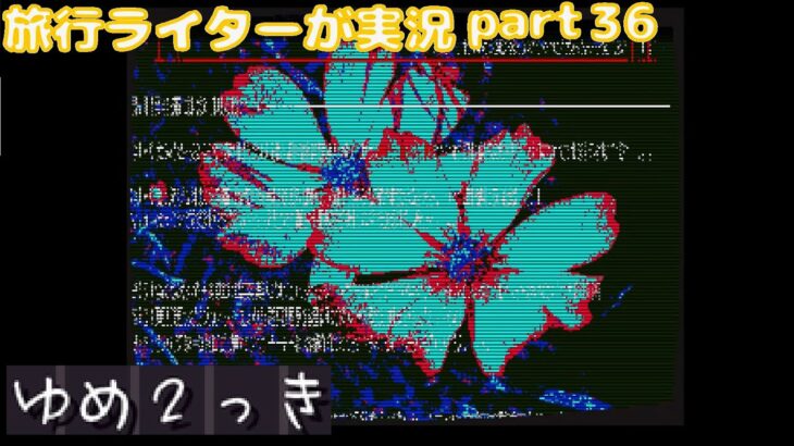 『ゆめ2っきオンライン』を旅行ライターが実況part36