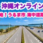 【沖縄オンライン観光】GW開始！うるま市 海中道路を歩く旅「沖縄旅行情報」