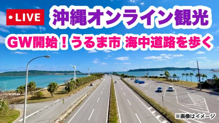 【沖縄オンライン観光】GW開始！うるま市 海中道路を歩く旅「沖縄旅行情報」