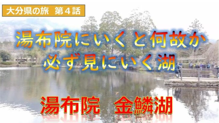 湯布院　金鱗湖　必ず紹介されているけど、特に特徴がない湖　大分県の旅第４話 Japan trip 0ita