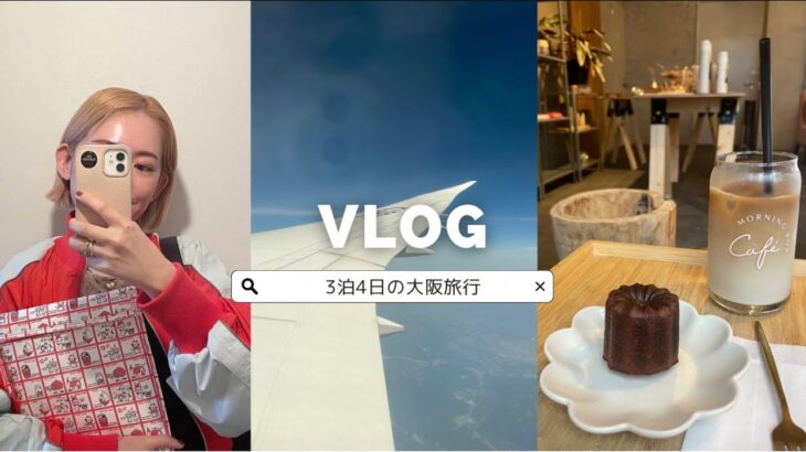 【Vlog】３泊４日の大阪１人旅 / おすすめホテル・カフェ・ショッピング