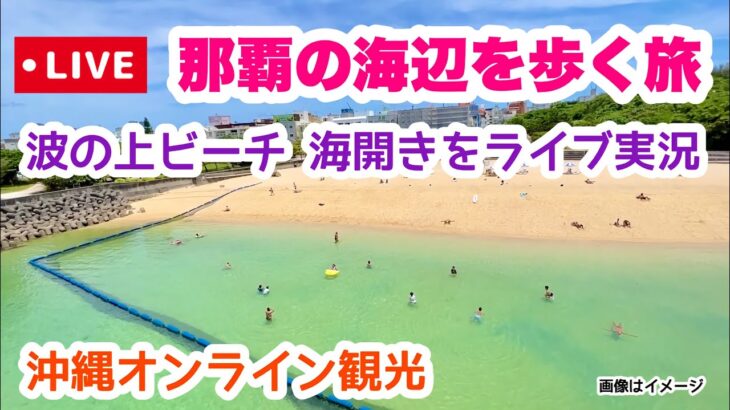 【沖縄オンライン観光】那覇の海辺を歩く旅「沖縄旅行情報」