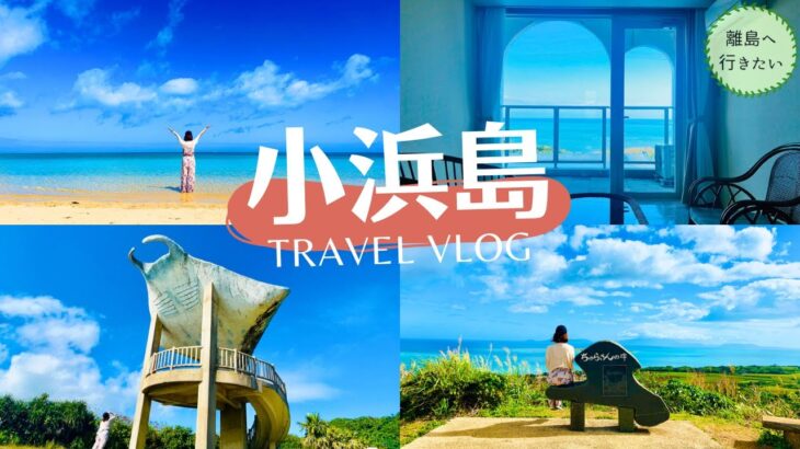 【沖縄小浜島】完全版！絶景＆グルメ＆コスパ最強ホテル全部回ったら最高すぎた（観光/vlog）