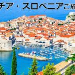 『クロアチア・スロベニア　オンライン旅行説明会』2023年4月15日開催