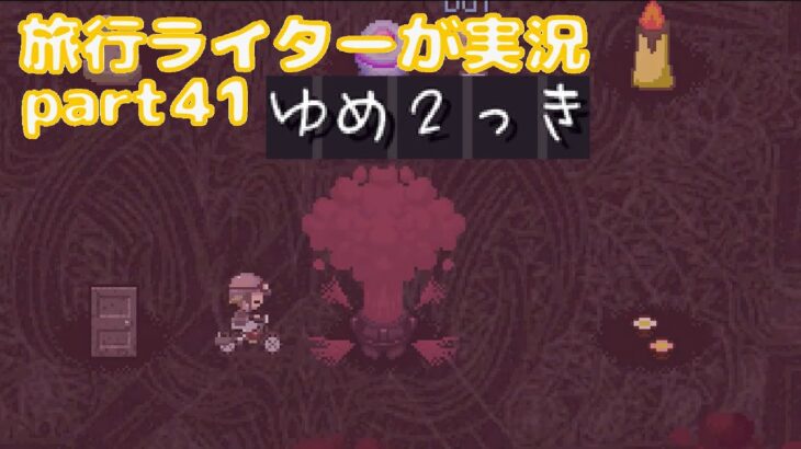 『ゆめ2っきオンライン』を旅行ライターが実況part41