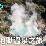 【日本九州】別府地獄溫泉之旅 ｜360° VR｜Hells of Beppu