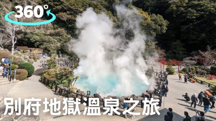 【日本九州】別府地獄溫泉之旅 ｜360° VR｜Hells of Beppu