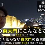[JPN/KOR] 韓国人が紹介する東大門の隠し名所