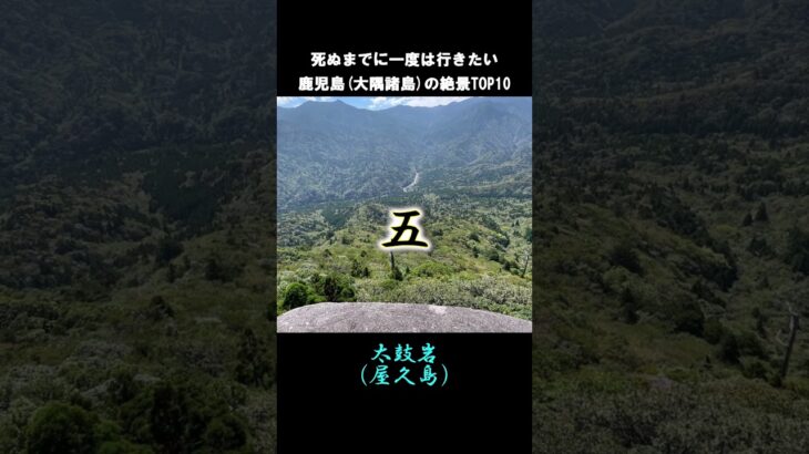 死ぬまでに一度は行きたい鹿児島(大隅諸島)の絶景#shorts #short