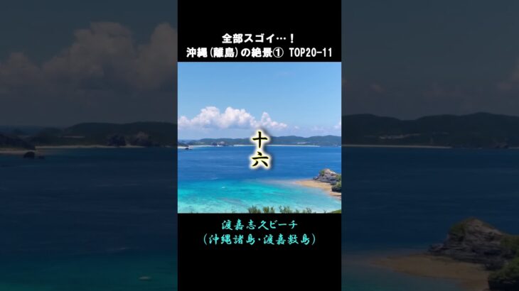 死ぬまでに一度は行きたい沖縄離島の絶景①#shorts #short