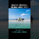 死ぬまでに一度は行きたい沖縄離島の絶景②#shorts #short