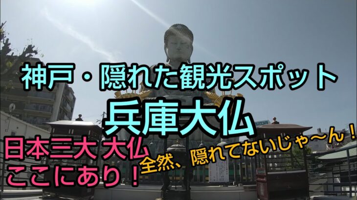 神戸・隠れた観光スポット  ～ 兵庫大仏 ～ 日本三大 大仏ここにあり‼️第２次世界大戦中の悲しき歴史を辿る旅🚙