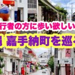 【沖縄オンライン観光】旅行者の方に歩いて欲しい街 嘉手納町を巡る旅「沖縄旅行情報」