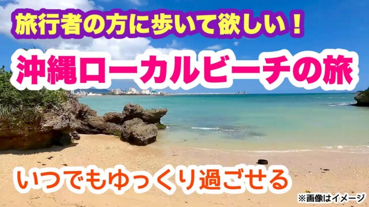 【沖縄オンライン観光】旅行者の方に歩いて欲しい！ 沖縄ローカルビーチの旅「沖縄旅行情報」