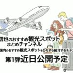 花村信也のおすすめ観光スポットまとめチャンネル～花村信也が日本国内のおすすめ観光スポットを紹介するチャンネル～