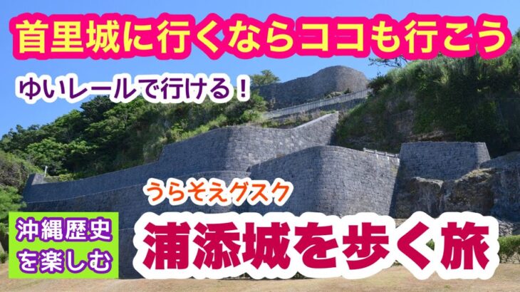 【沖縄オンライン観光】浦添城を歩く旅「沖縄旅行情報」