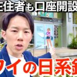 日本在住者もハワイで銀行開設出来る!? ハワイ観光客にあまり知られていない最新情報を紹介します