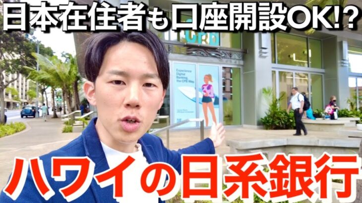 日本在住者もハワイで銀行開設出来る!? ハワイ観光客にあまり知られていない最新情報を紹介します