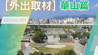 [台北紹介]華山篇日本語と北京語⇨ KSTOYO EP7