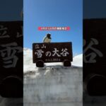 【超絶絶景】立山黒部アルペンルートが凄すぎる。長野側の扇沢駅→富山の立山駅へ！#国内旅行 #富山旅行 #絶景 #shorts