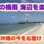 【沖縄オンライン観光】沖縄の梅雨・海辺を楽しむ「沖縄旅行情報」