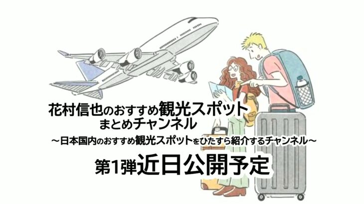 花村信也のおすすめ観光スポットまとめチャンネル～花村信也が日本国内のおすすめ観光スポットを紹介するチャンネル～