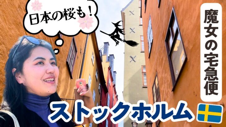 🇸🇪北欧なのに日本？🇯🇵 旅行あるあると観光名所もご紹介🌸