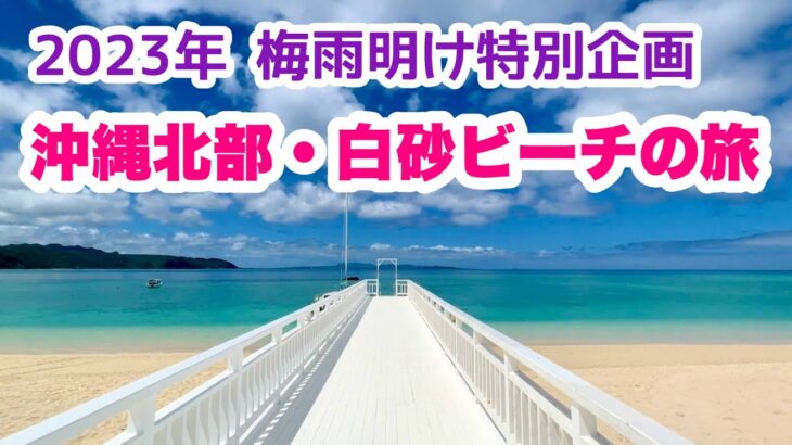 【沖縄オンライン観光】梅雨明け特別企画：沖縄北部 白砂ビーチを楽しむ旅「沖縄旅行情報」