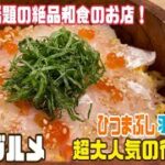 リピ決定！おすすめ！連日行列！沖縄話題の和食屋で絶品ランチ！【お米と肴の店米はる】