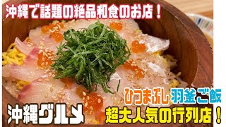 リピ決定！おすすめ！連日行列！沖縄話題の和食屋で絶品ランチ！【お米と肴の店米はる】