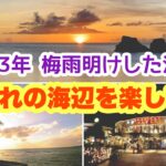 【沖縄オンライン観光】梅雨明け！夕暮れの海辺を楽しむ旅「沖縄旅行情報」