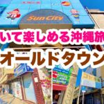 【沖縄オンライン観光】歩いて楽しめる沖縄旅行：沖縄オールドタウン「沖縄市コザ」を歩く「沖縄旅行情報」