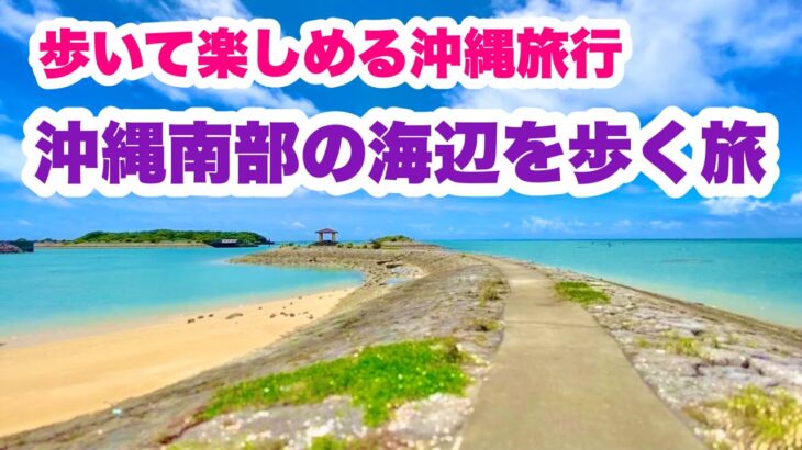 【沖縄オンライン観光】歩いて楽しめる沖縄旅行：沖縄南部の海辺を歩く「志喜屋海浜公園」を歩く「沖縄旅行情報」