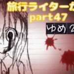 『ゆめ2っきオンライン』を旅行ライターが実況part47