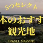 【超王道】日本への旅行はまずここ！絶対行きたくなる日本の観光名所を5つ一挙紹介！