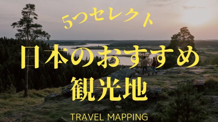 【超王道】日本への旅行はまずここ！絶対行きたくなる日本の観光名所を5つ一挙紹介！