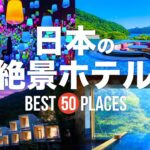【永久保存版】死ぬまでに泊まりたい！日本の絶景ホテル50選 | 50 beautiful hotel to visit in Japan