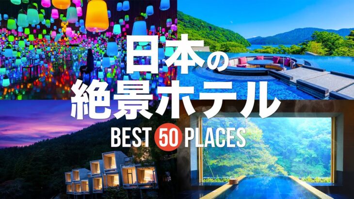 【永久保存版】死ぬまでに泊まりたい！日本の絶景ホテル50選 | 50 beautiful hotel to visit in Japan