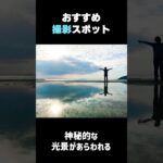 日本のユウニ塩湖「かがみの海」観光スポット紹介 Fukuoka #shorts