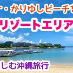【歩いて楽しむ沖縄旅行】沖縄リゾートエリアを歩くオンライン観光ガイド「沖縄旅行情報」