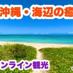 【沖縄オンライン観光】夏の沖縄 海辺の癒し旅「沖縄旅行情報」